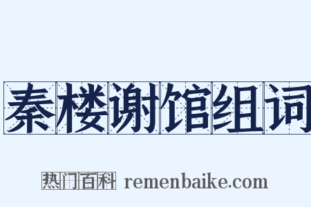 秦楼谢馆组词是什么意思的图片